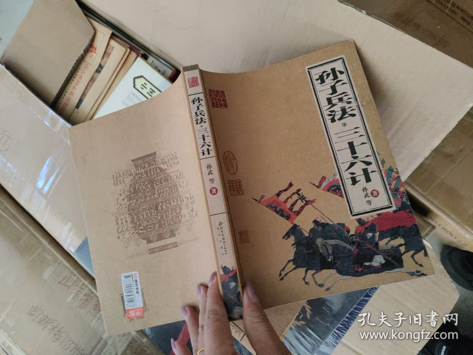 孙子兵法与三十六计北京出版社