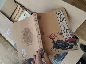 孙子兵法与三十六计北京出版社