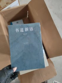 书道新语【全新未开封】