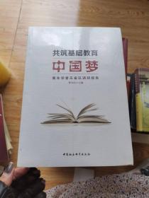 共筑基层教育中国梦 青年学者五省区调研报告【全新未开封】