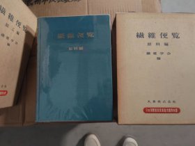 织维便览原料编，加工编