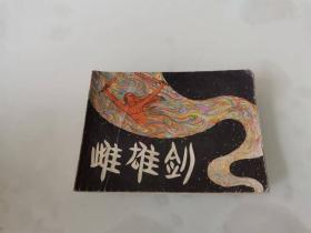 雌雄剑连环画