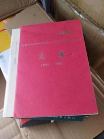 中国社会科学院亚洲太平洋研究所建所十周年文集1988-1998