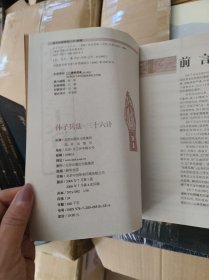 孙子兵法与三十六计北京出版社