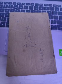 矛盾论