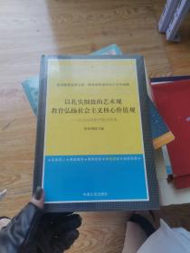 以扎实细致的艺术观教育弘扬社会主义核心价值观【全新未开封】