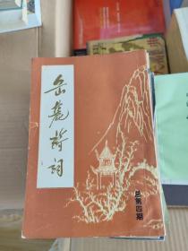 岳麓诗词季刊1986年第一期签名