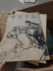 中国书画 1979年 1