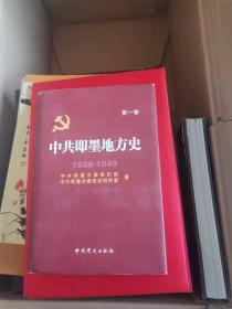 中共即墨地方史.第一卷:1928~1949