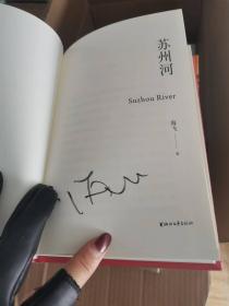 苏州河签名