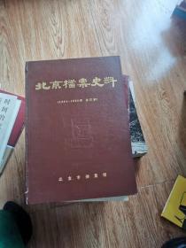 北京档案史料 1994－1995年 合订本
