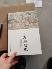 唐韵胡风：唐墓壁画中的外来文化因素及其反映的民族关系【全新未开封】