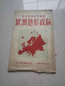 世界地理教学挂图：欧洲地形政区（1954年）