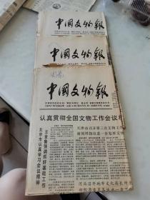 中国文物报1989年7月7日，14日，21日【3期合售】