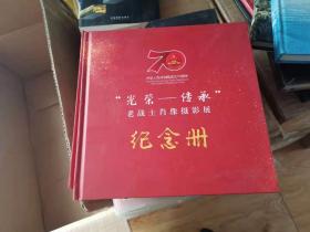 中华人民共和国成立70周年；老战士肖像摄影展纪念册