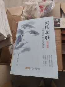 皖风徽韵：安徽省诗词协会作品选集2020