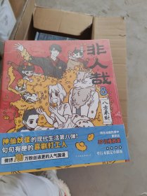 非人哉【全新未开封】