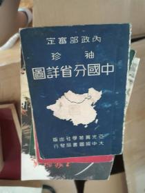 袖珍中国分省详图内政部审定