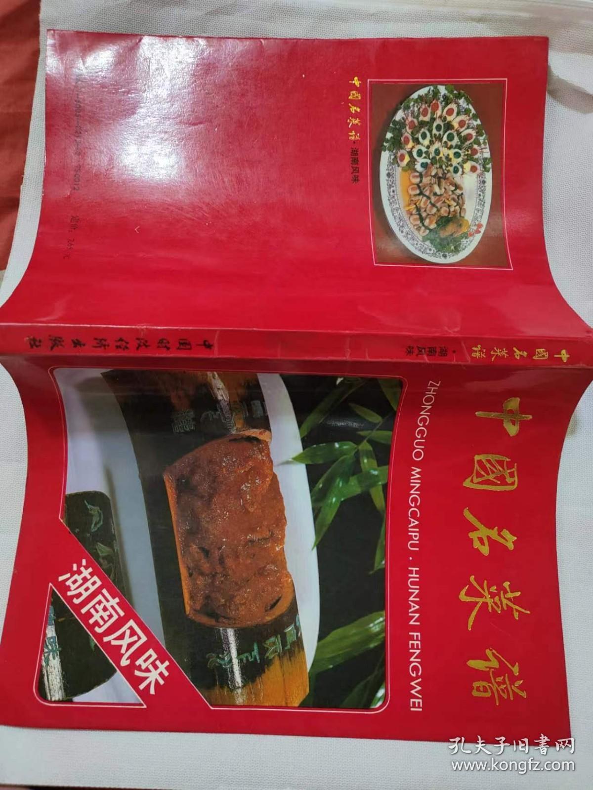 中国名菜谱湖南风味