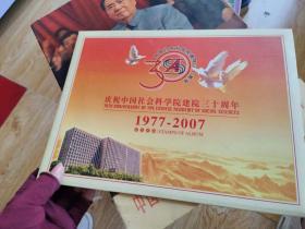 庆祝中国社会科学院建院三十周年 1977-2007