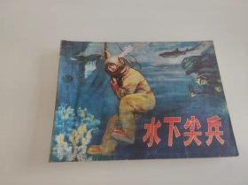 水下尖兵连环画