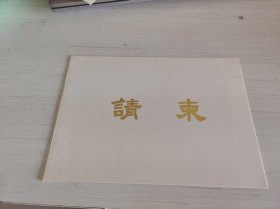 1989年春节团拜会请柬