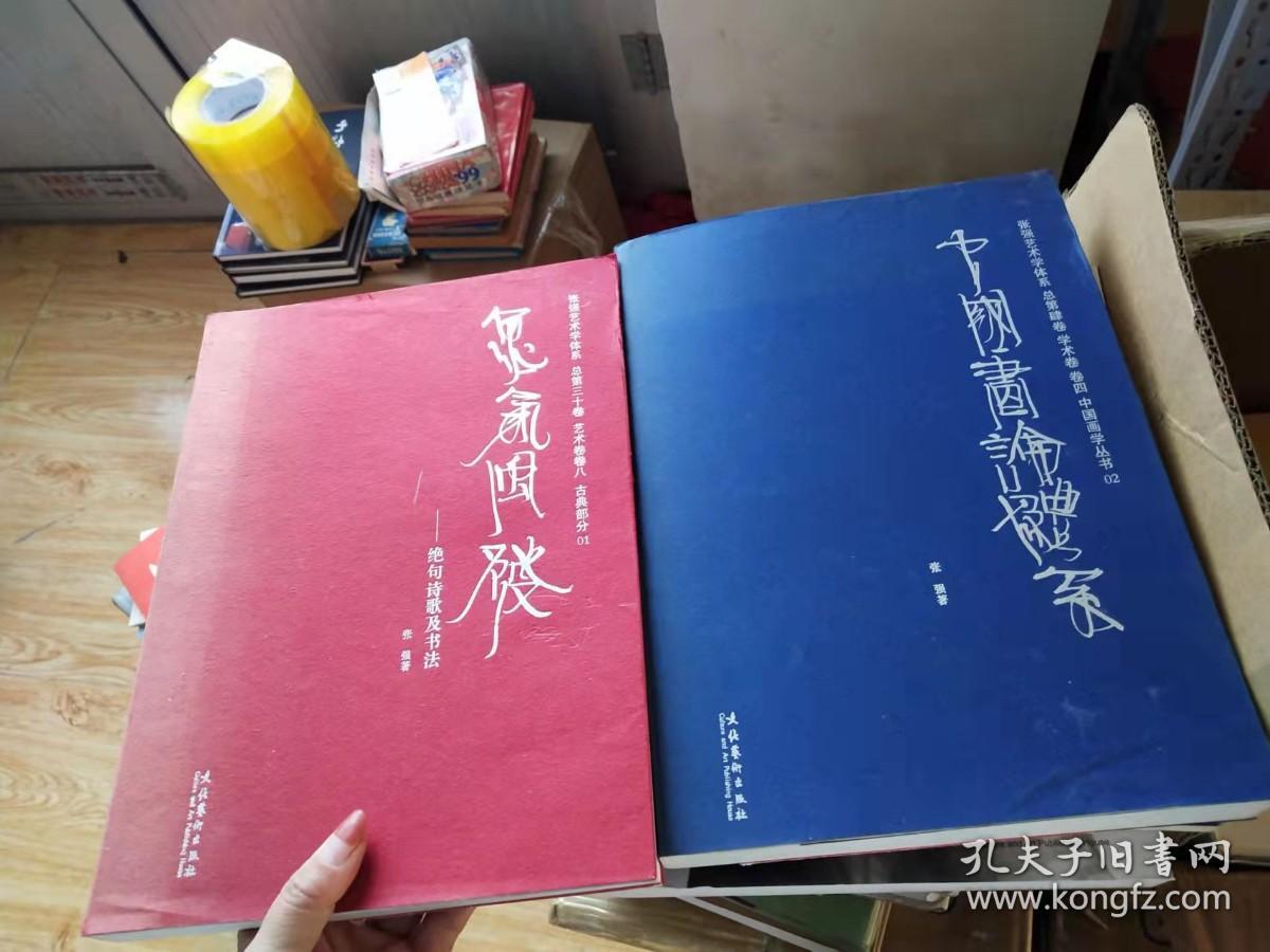 张强艺术学体系 总第肆卷 学术圈 卷四 中国画学丛书 02 中国画论体系.张强艺术学体系总第三十卷艺术卷卷八【2本合售】