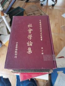 社会学论集第十册