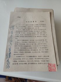 与王介甫书油印【外交大使陈志方签名】