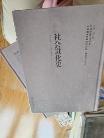 社會(huì)進(jìn)化史【全新未開封】