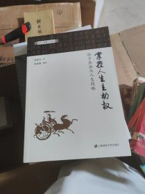 掌控人生主动权：孙子兵法与人生战略【签名本】