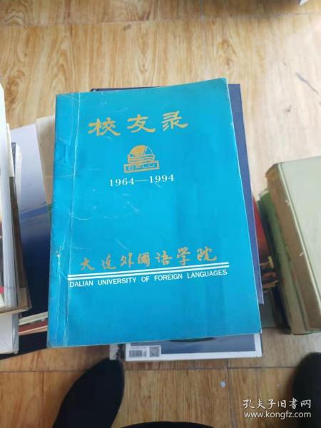 大连外国语学院校友录1964-1994