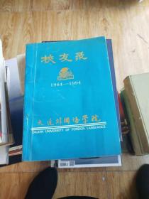 大连外国语学院校友录1964-1994