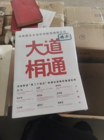 大道相通【全新未开封】