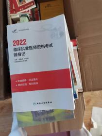 2022临床执业医师资格考试随身记