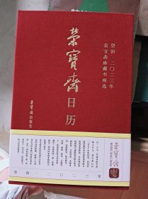 荣宝斋日历(癸卯2023年荣宝斋珍藏书画选)(精)