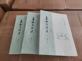 春秋左传注【修订本】2,3,4册