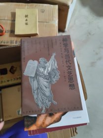 神学与当代文艺思想