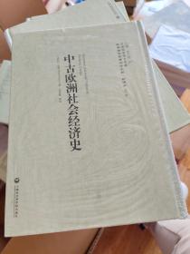 中古欧洲社会经济史【全新未开封】