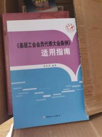 《基层工会会员代表大会条例》适用指南