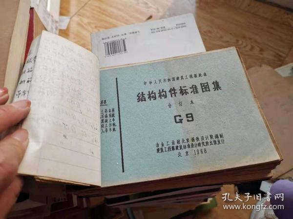 中华人民共和国建筑工程部批准--结构构件标准图集合订本 G1.3.5.6.8.9【六本合售】