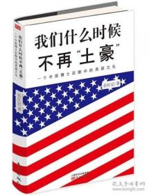 我们什么时候不再“土豪” 一个中国博士后眼中的美国文化