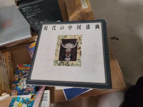 现代中国漆画
