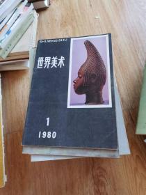 世界美术1980年1