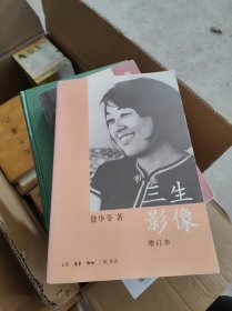 三生影像（增订本）