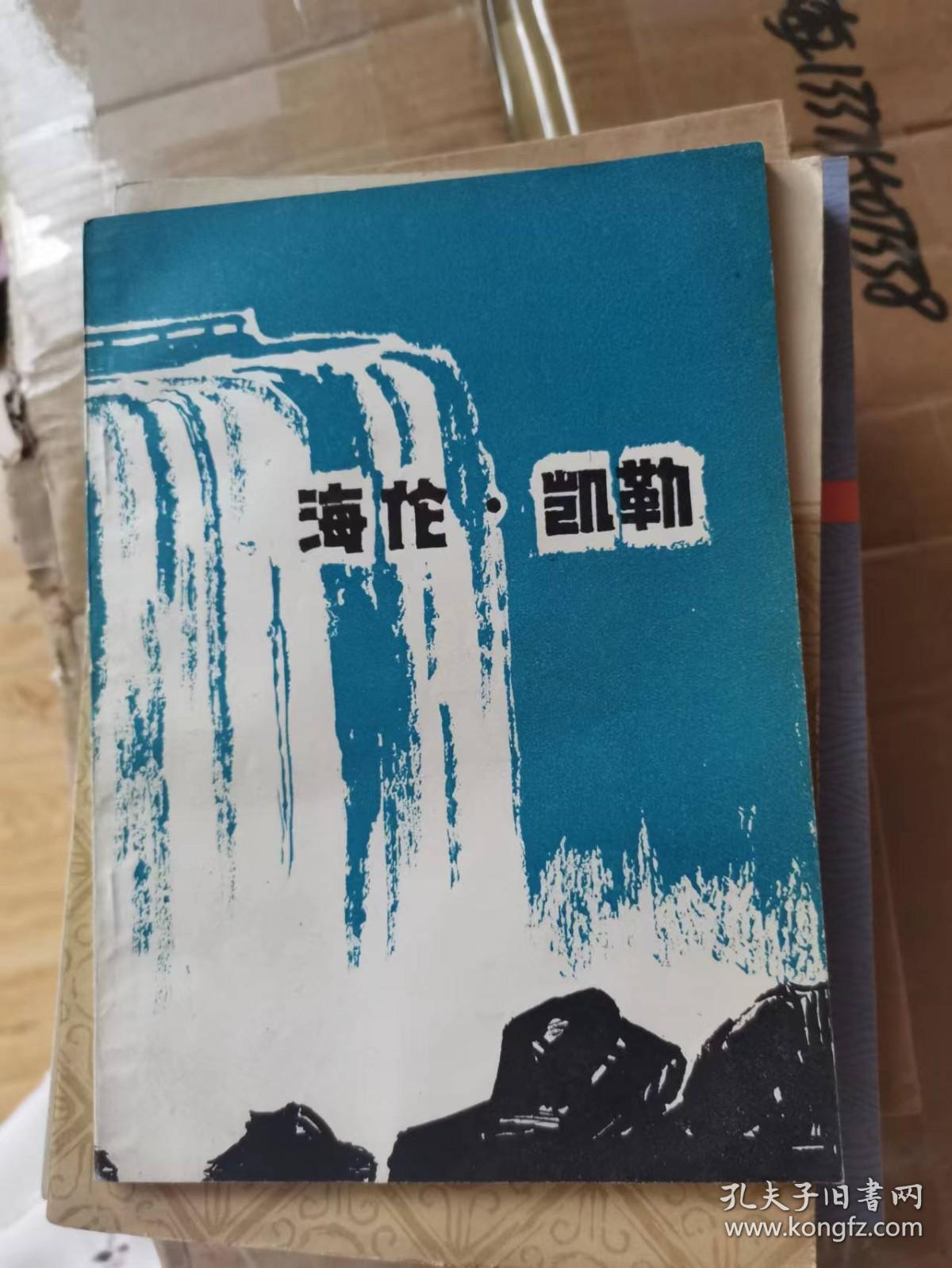 海伦凯勒