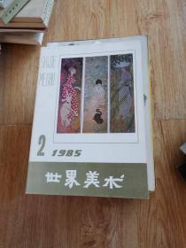 世界美术1985年2