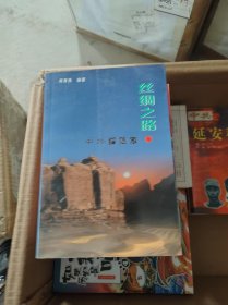 丝绸之路与中外探险家 【签名本】