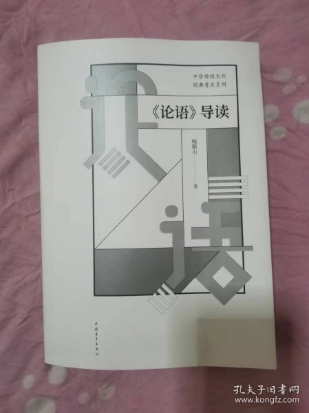 论语导读 签名