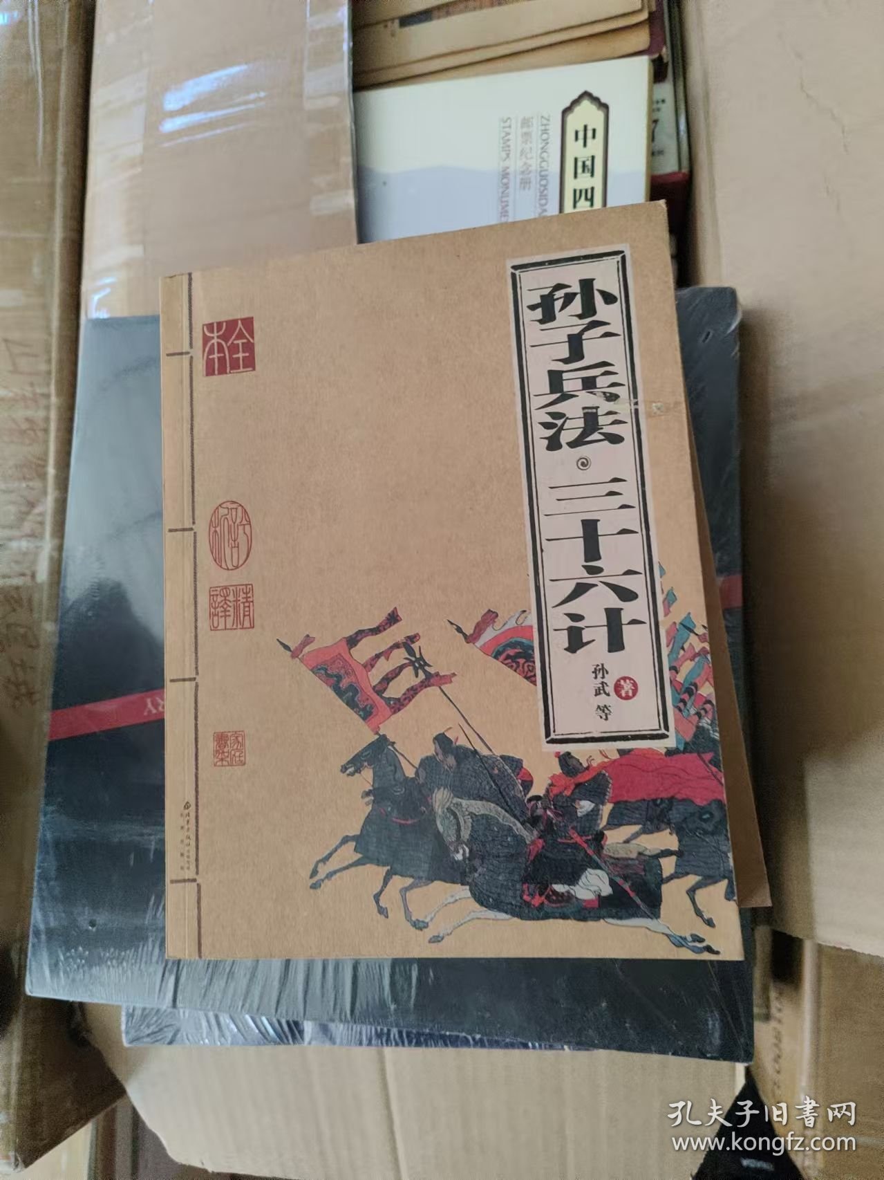 孙子兵法与三十六计北京出版社